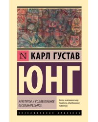 Архетипы и коллективное бессознательное