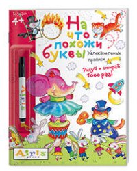Рисуй и стирай. 4+ На что похожи буквы. Прописи. ( с фломастером). Многоразовая раскраска