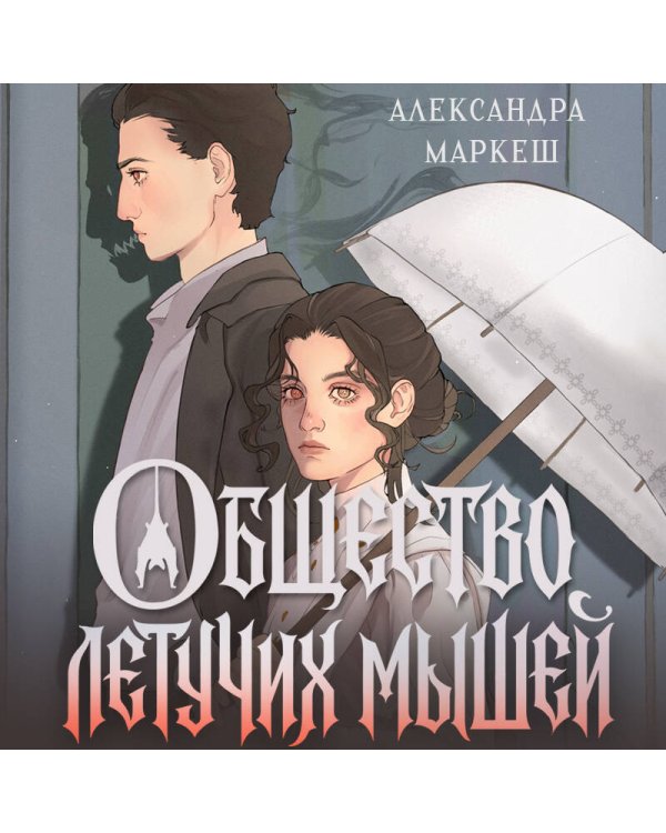 Общество летучих мышей