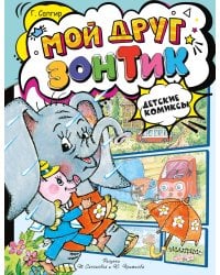 Мой друг зонтик