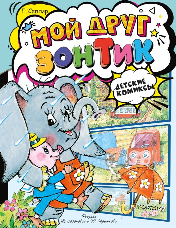 Детские комиксы Мой друг зонтик