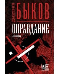 Оправдание