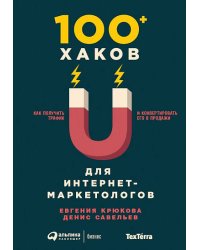 100+ хаков для интернет-маркетологов: Как получить трафик и конвертировать его в продажи (обложка)