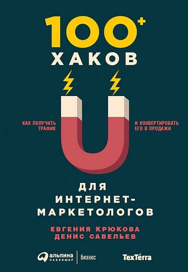 Обложка книги «100+ хаков для интернет-маркетологов: Как получить трафик и конвертировать его в продажи (обложка)», ISBN 9785961465150