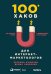 Обложка книги «100+ хаков для интернет-маркетологов: Как получить трафик и конвертировать его в продажи (обложка)», ISBN 9785961465150