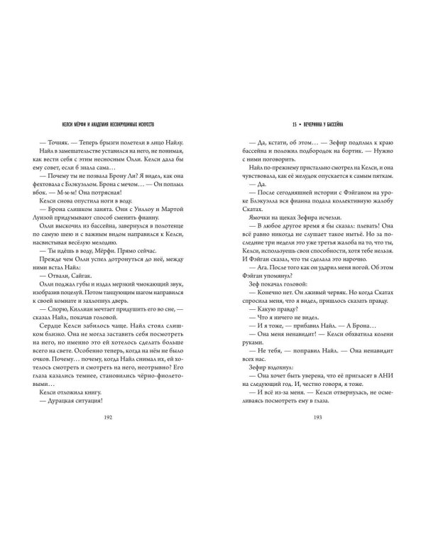 Келси Мёрфи и Академия несокрушимых искусств