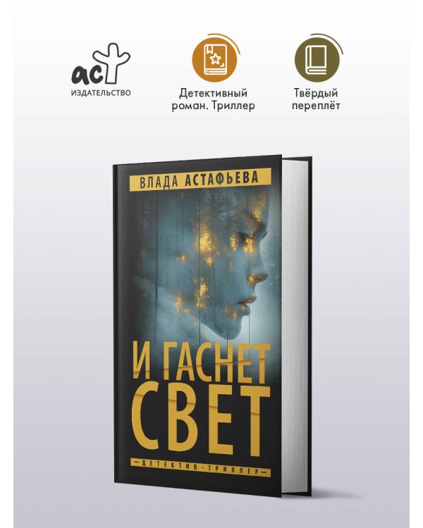 И гаснет свет