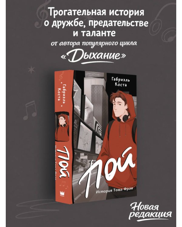 Пой. История Тома Фрая (новая редакция)
