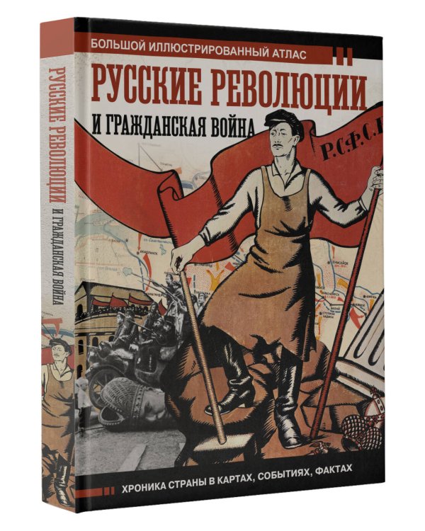 Русские революции и Гражданская война.Большой иллюстрированный атлас