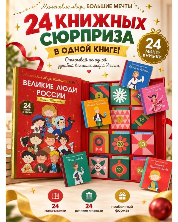 Дополнительное изображение книги «Великие люди России»