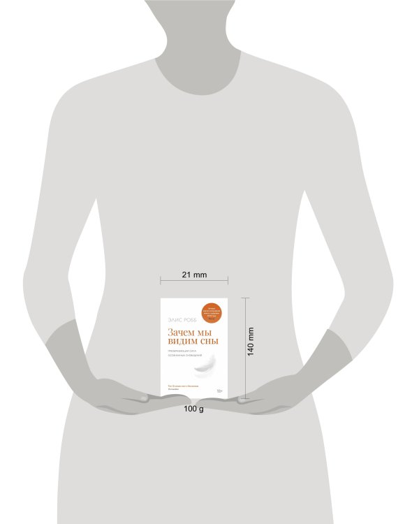 Зачем мы видим сны. Преобразующая сила осознанных сновидений