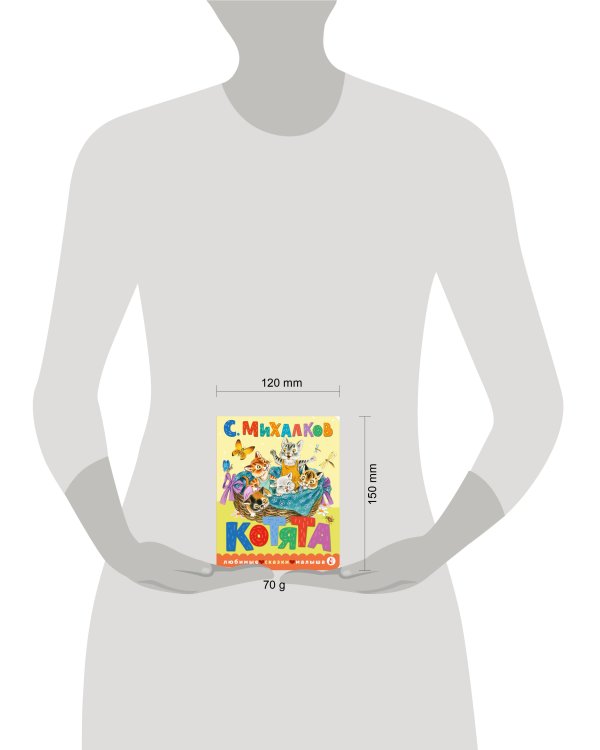 Котята. Рис. С. Бордюга и Н. Трепенок