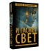 И гаснет свет
