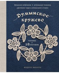 Румынское кружево. Вязание крючком + игольная техника. Ажурное чудо в японском стиле! Техника и 28 мотивов