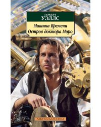 Машина Времени. Остров доктора Моро
