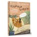 Секреты счастья Кошичкин тилипон. Правдиви истори о котиках и их никчемни. Экспресс-помощь для тех, кто застрял в рутине и ищет вдохновение