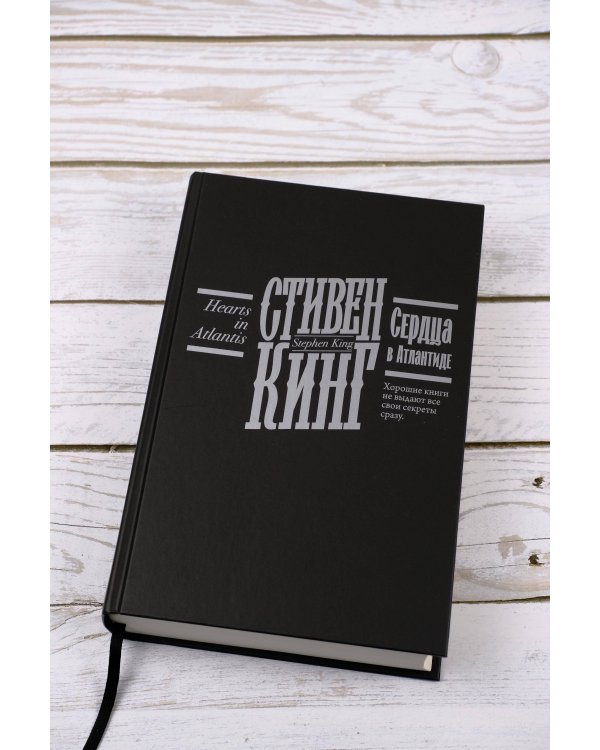 Сердца в Атлантиде