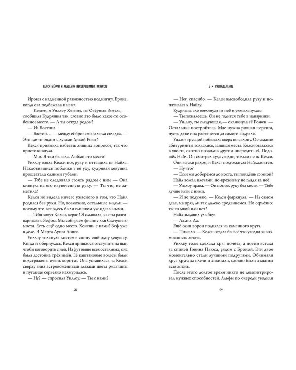 Келси Мёрфи и Академия несокрушимых искусств