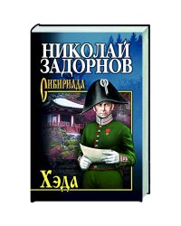Хэда