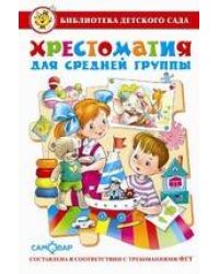 Хрестоматия для средней группы детского сада. Сборник составлен в соответствии с Федеральными Государственными Требованиями для дошкольного образовани