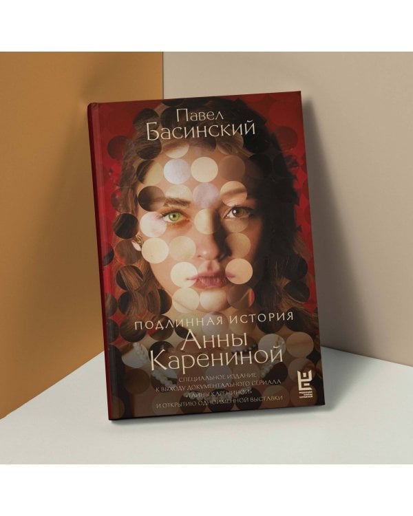 Подлинная история Анны Карениной