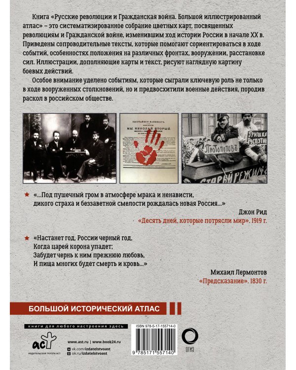 Русские революции и Гражданская война.Большой иллюстрированный атлас