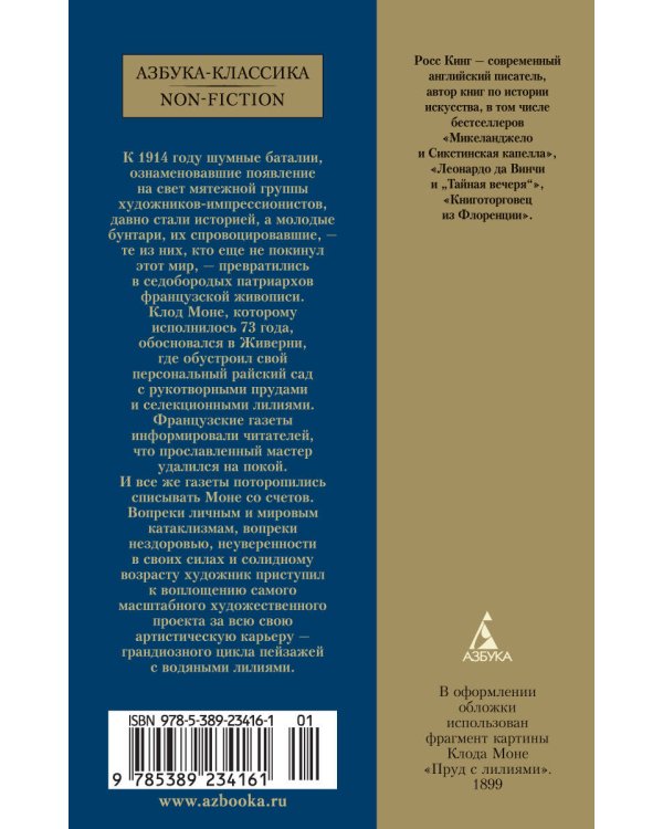 Чарующее безумие. Клод Моне и водяные лилии