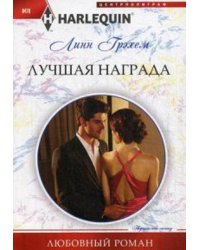 Лучшая награда
