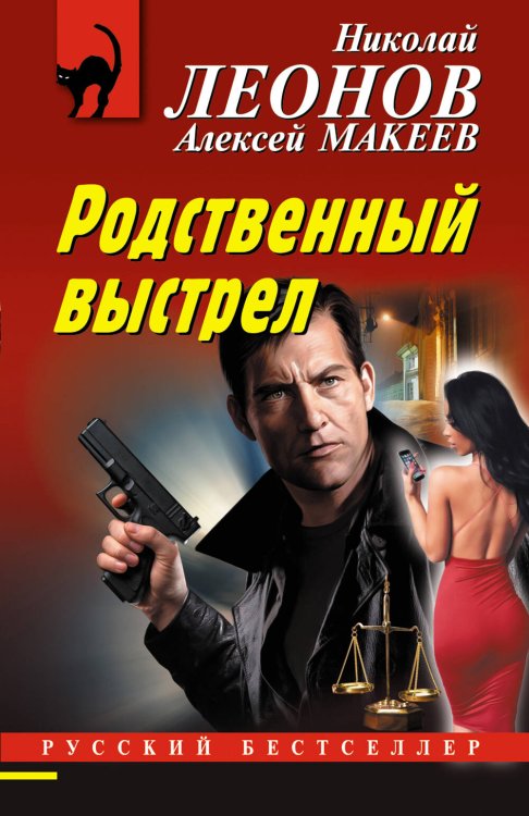 Обложка книги «Родственный выстрел» — Леонов Николай Иванович, ISBN 9785041561338