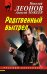 Обложка книги «Родственный выстрел» — Леонов Николай Иванович, ISBN 9785041561338