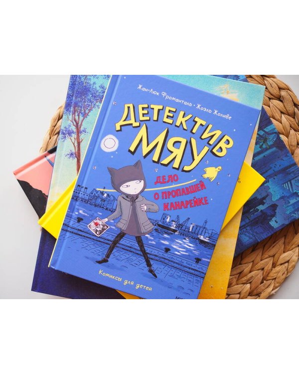 Детектив Мяу. Дело о пропавшей канарейке