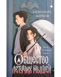 Общество летучих мышей