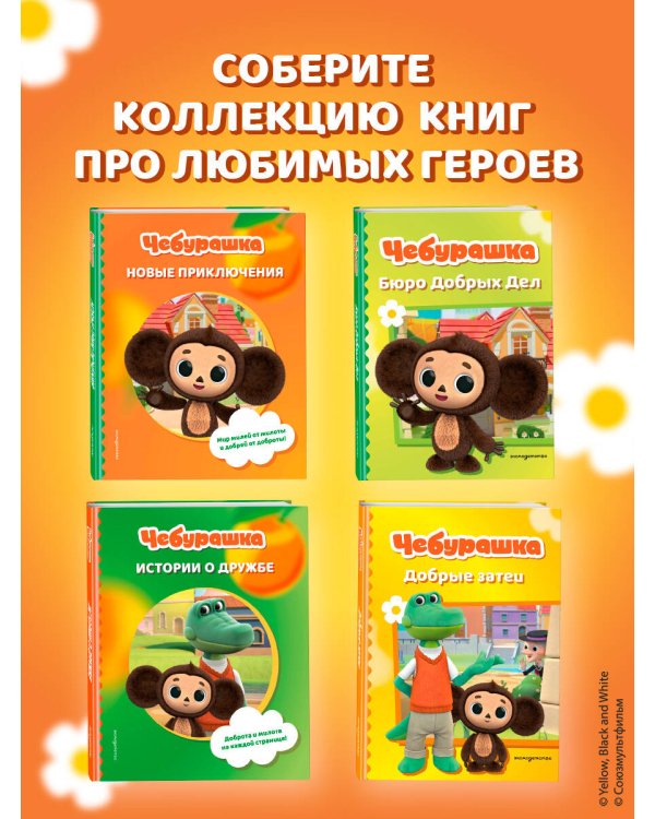 Чебурашка. Бюро Добрых Дел