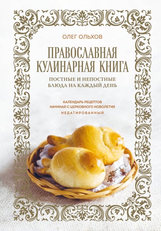 Православная кулинария. Традиции вкуса Православная кулинарная книга. Постные и непостные блюда на каждый день (календарь недатированный)