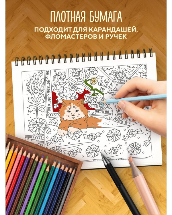 Ковер на стене. Ностальгическая раскраска из детства.