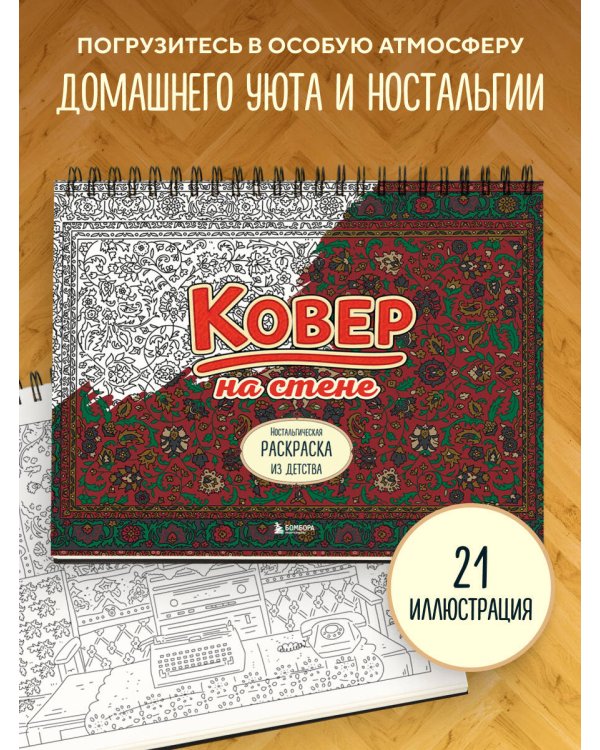 Ковер на стене. Ностальгическая раскраска из детства.