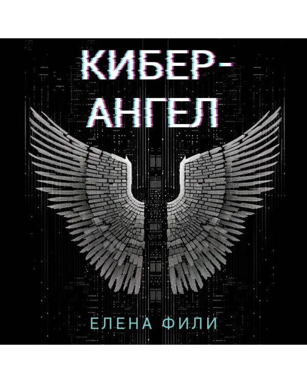 Кибер-Ангел