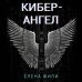 Антихакер. IT-детектив Кибер-Ангел