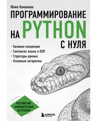 Программирование на Python с нуля
