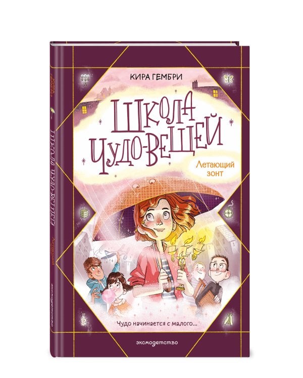 Школа чудо-вещей. Летающий зонт (#2)