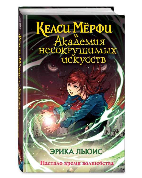 Келси Мёрфи и Академия несокрушимых искусств