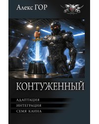 Контуженный-2 (сборник)