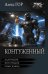Обложка книги «Контуженный-2 (сборник)» — Гор Алекс, ISBN 9785171892982