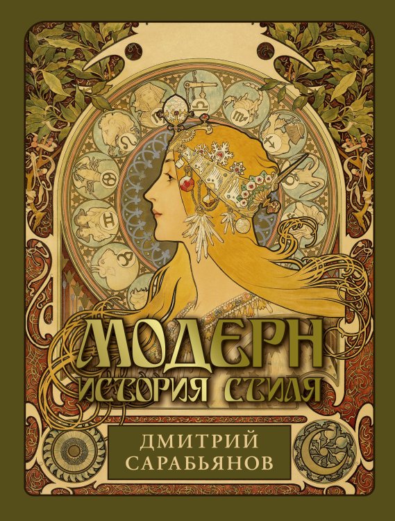 Искусство. Большая подарочная книга Модерн. История стиля