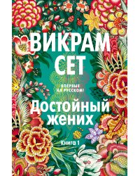 Достойный жених. Кн. 1
