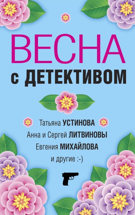 Великолепные детективные истории (обложка) Весна с детективом