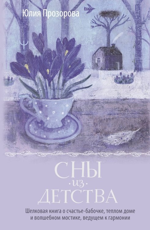 Теплые строки Сны из детства. Шелковая книга о счастье-бабочке, теплом доме и волшебном мостике, ведущем к гармонии