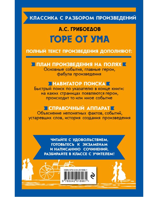 Горе от ума