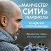 Манчестер Сити Гвардиолы: рождение суперкоманды