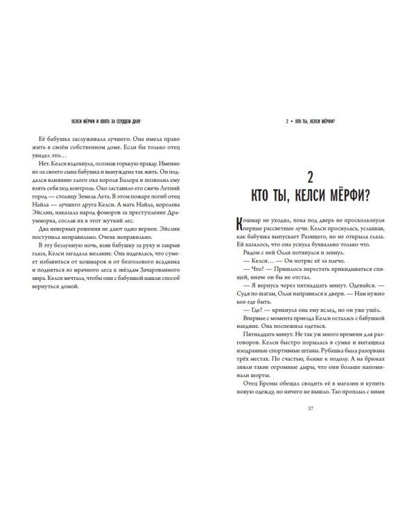 Келси Мёрфи и охота за Сердцем Дану